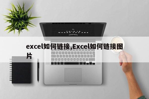 excel如何链接,Excel如何链接图片