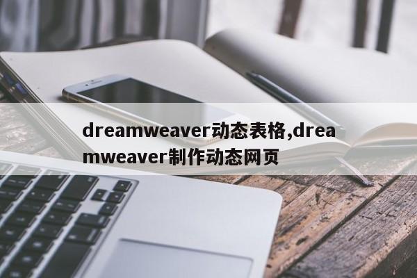 dreamweaver动态表格,dreamweaver制作动态网页