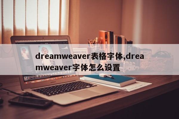 dreamweaver表格字体,dreamweaver字体怎么设置