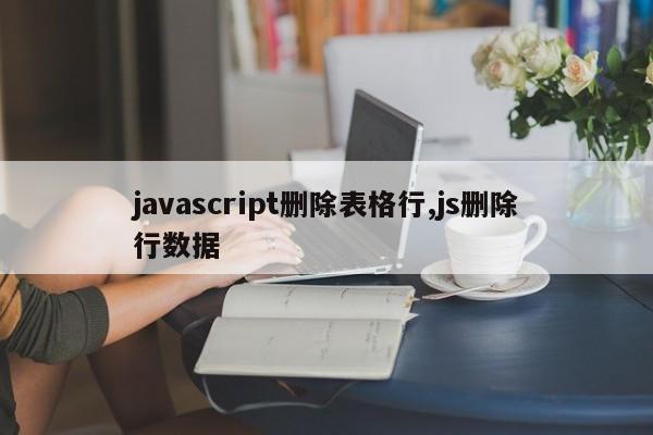 javascript删除表格行,js删除行数据