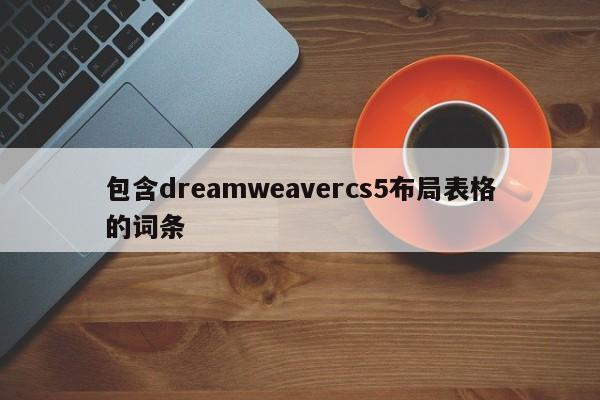 包含dreamweavercs5布局表格的词条