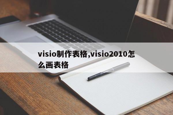visio制作表格,visio2010怎么画表格