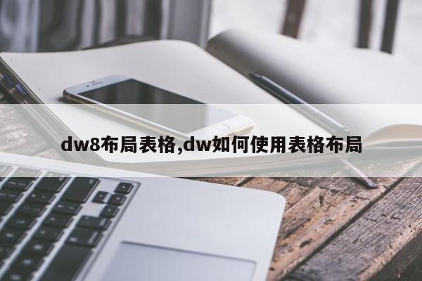 dw8布局表格,dw如何使用表格布局