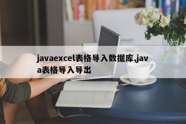 javaexcel表格导入数据库,java表格导入导出