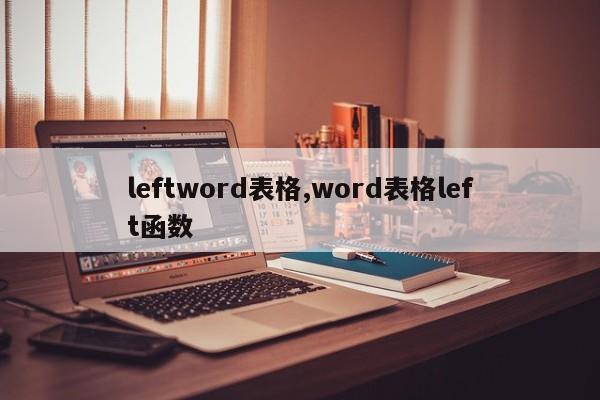 leftword表格,word表格left函数